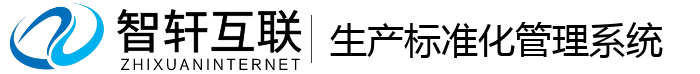 生产标准化管理系统